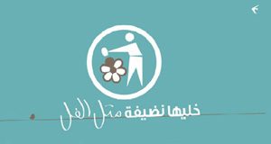 إطلاق الحملة الأهلية للمحافظة على نظافة البلد