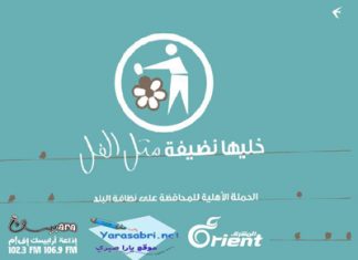 الحملة الأهلية للمحافظة على نظافة البلد تقيم ورشة عمل