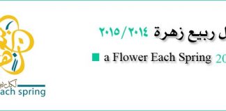 تواصل فعاليات لكل ربيع زهرة