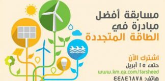 “كهرماء” تطلق مسابقة أفضل مبادرة في الطاقة المتجددة