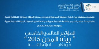 المدينة المنورة تستضيف المؤتمر العالمي الخامس “بيئة المدن”