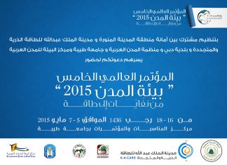 المدينة المنورة تستضيف المؤتمر العالمي الخامس “بيئة المدن”