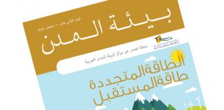 إصدارات: مجلة “بيئة المدن” العدد 12