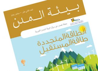 إصدارات: مجلة “بيئة المدن” العدد 12