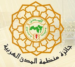 جائزة منظمة المدن العربية