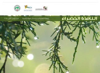 العدد العاشر من نشرة “النافذة الخضراء”