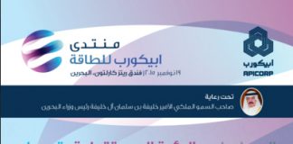 ملتقى ابيكورب للطاقة ينطلق في المنامة