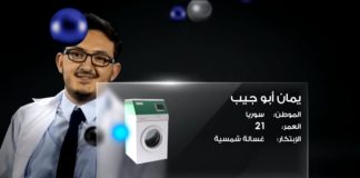 غسالة شمسية تمنح السوري يمان أبو جيب جائزة “نجوم العلوم”