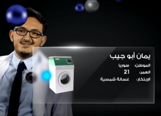 غسالة شمسية تمنح السوري يمان أبو جيب جائزة “نجوم العلوم”