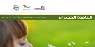 العدد الحادي عشر من نشرة “النافذة الخضراء”