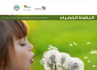 العدد الحادي عشر من نشرة “النافذة الخضراء”