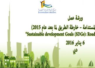 ورشة عمل أهداف التنمية المستدامة – خارطة الطريق لما بعد عام 2015