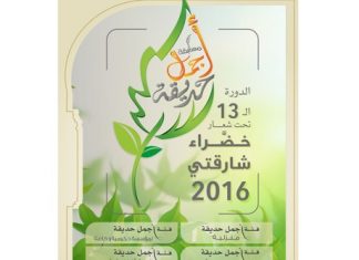 الشارقة تطلق مسابقة أجمل حديقة