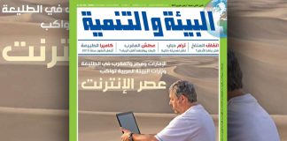 صدور العدد الجديد من مجلة البيئة والتنمية