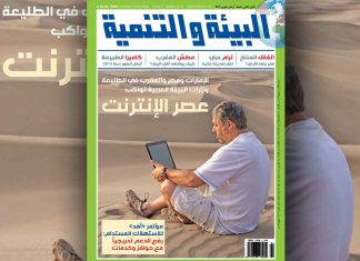 صدور العدد الجديد من مجلة البيئة والتنمية