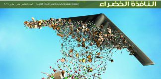 العدد الخامس عشر من نشرة “النافذة الخضراء”