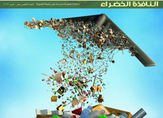 العدد الخامس عشر من نشرة “النافذة الخضراء”