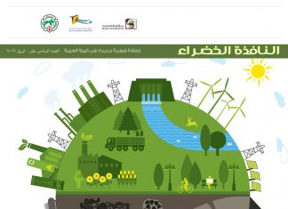 العدد السادس عشر من نشرة “النافذة الخضراء”