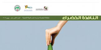 العدد الثامن عشر من نشرة “النافذة الخضراء”