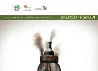 العدد الحادي والعشرون من نشرة “النافذة الخضراء”