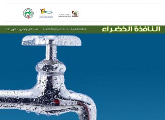 العدد الثاني والعشرون من نشرة “النافذة الخضراء”