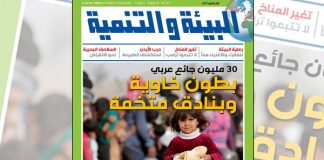 العدد الجديد من مجلة “البيئة والتنمية”: بطون خاوية وبنادق متخمة