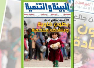العدد الجديد من مجلة “البيئة والتنمية”: بطون خاوية وبنادق متخمة