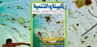 “البيئة والتنمية” تصدر عددها الجديد بعنوان “البلاستيك يستوطن الأزرق الكبير”