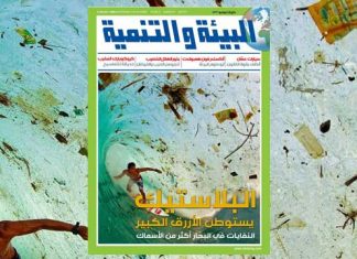 “البيئة والتنمية” تصدر عددها الجديد بعنوان “البلاستيك يستوطن الأزرق الكبير”