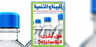 “هل نشرب البلاستيك؟” موضوع غلاف العدد الجديد من مجلة “البيئة والتنمية”