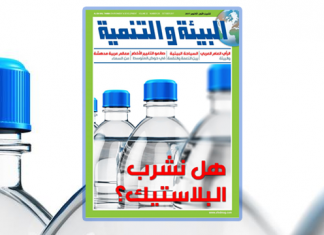 “هل نشرب البلاستيك؟” موضوع غلاف العدد الجديد من مجلة “البيئة والتنمية”