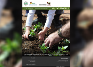 العدد الرابع والثلاثون من نشرة “النافذة الخضراء”