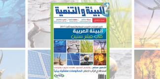 مجلة البيئة والتنمية تعود إلى المكتبات بعدد ورقي – البيئة العربية في 10 سنين –