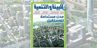 صدور العدد الجديد من مجلة “البيئة والتنمية”: مدن مستدامة للمستقبل