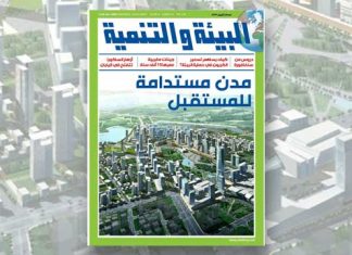 صدور العدد الجديد من مجلة “البيئة والتنمية”: مدن مستدامة للمستقبل