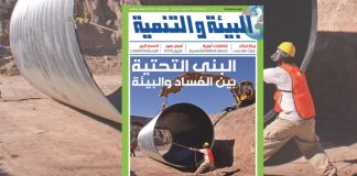 صدور العدد 246 من مجلة “البيئة والتنمية”