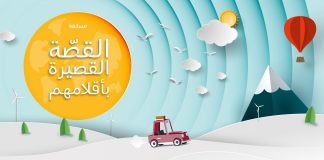 «القصّة القصيرة بأقلامِهم» في دورتها الثانية: البيئة المُستدامة وأخطار إهمالها