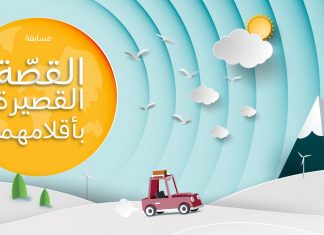 «القصّة القصيرة بأقلامِهم» في دورتها الثانية: البيئة المُستدامة وأخطار إهمالها