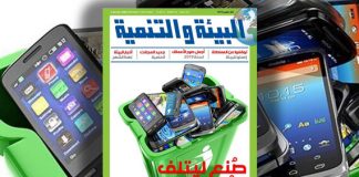 عدد مارس من مجلة “البيئة والتنمية”: شركات تتعمد تعطيل منتجاتها