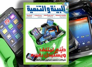 عدد مارس من مجلة “البيئة والتنمية”: شركات تتعمد تعطيل منتجاتها