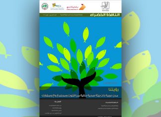 العدد الخمسون من نشرة “النافذة الخضراء” العدد الخمسون من نشرة “النافذة الخضراء”