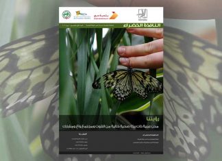 العدد الثاني والخمسون من نشرة “النافذة الخضراء”