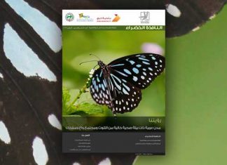 العدد السادس والخمسون من نشرة “النافذة الخضراء”