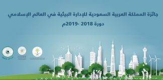 17 مرشحاً من 13 دولة إسلامية يفوزون بجائزة السعودية للإدارة البيئية