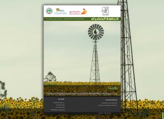 العدد الثامن والخمسون من نشرة “النافذة الخضراء”