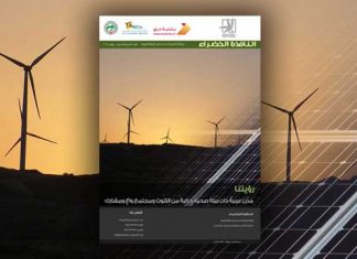 العدد التاسع والخمسون من نشرة “النافذة الخضراء”