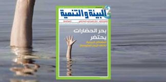 مجلة “البيئة والتنمية”: بحر الحضارات يحتضر