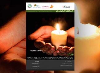 العدد الثالث والستون من نشرة “النافذة الخضراء”