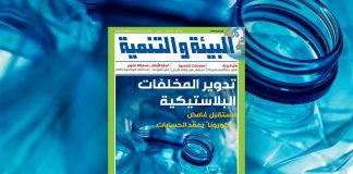 عدد أيار (مايو) من مجلة “البيئة والتنمية”: تدوير المخلّفات البلاستيكية