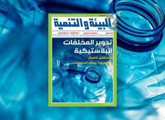 عدد أيار (مايو) من مجلة “البيئة والتنمية”: تدوير المخلّفات البلاستيكية
